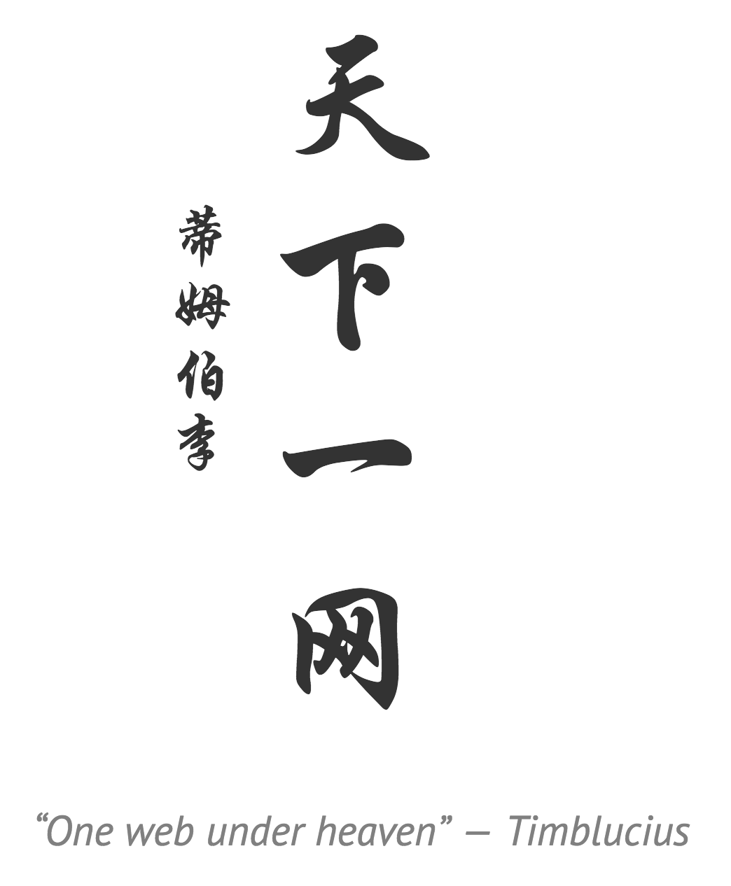Chinese text ready 'One web under heaven --
          Timblucius'