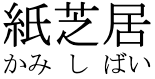 Horizontal ruby for  水芝居(みずしばい)