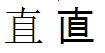 Picture of the same Unicode ideographic character, but with two different glyph representations.