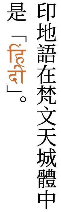 印地語在梵文天城體中是「हिंदी」。