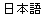 nihongo in Kanji characters