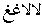 The displayed output appears, from right to left, as: two lam-alef ligatures, and initial ghayn glyph attached to a final ghayn glyph.