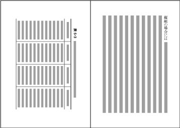 図1-22　縦組において表を時計回りに90度回転して配置した例