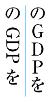 Latin initialisms like GNP can appear either rotated 90&deg;
    clockwise, or with the letters stacked upright.