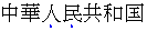 Emphasis marks appear below each emphasized character in
       horizontal Simplified Chinese text.