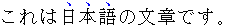 Example of emphasis in Japanese appearing over the text