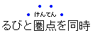 In this example, emphasis marks are applied to 4 characters, two of which have ruby.
The dots are placed above each character (aligned with the ruby) for the bare characters,
and above the ruby text for the annotated characters.