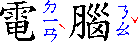 From the right, a large Chinese ideograph, three smaller bopomofo letters from top to bottom (in blue), a bopomofo accent mark (in red), another large Chinese ideograph, two smaller bopomofo letters from top to bottom (in blue) and another bopomofo accent mark (in red).